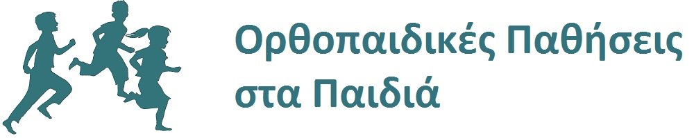 Ορθοπεδικές Παθήσεις στα Παιδιά, Πανδής Βασίλειος, Χειρούργος Ορθοπεδικός Τραυματιολόγος, Κέρκυρα